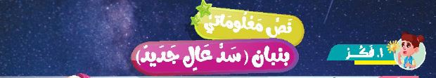 نص معلوماتي: بنبان (سد عال جدبد)