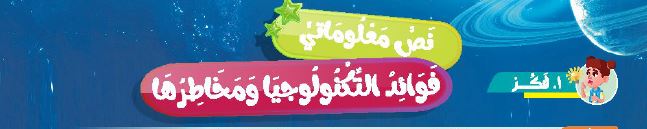 نص معلوماتي: فوائد التكنولوجيا ومخاطرها