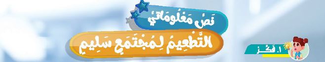 نص معلوماتي: التطعيم لمجتمع سليم