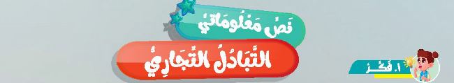 نص معلوماتي: التبادل التجاري