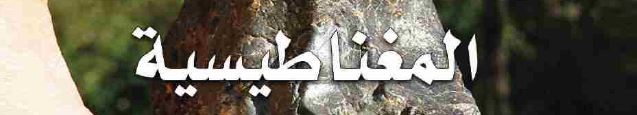 الدرس الثالث: المغناطيسية