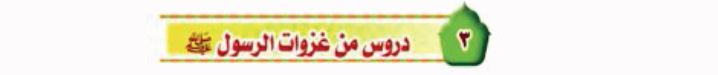 الدرس الثالث: دروس من غزوات الرسول صلى الله عليه وسلم