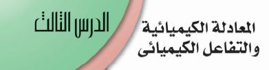 الدرس الثالث: المعادلة الكيميائية والتفاعل الكيميائي