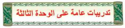 تدريبات عامة على الوحدة الثالثة