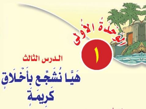 هيا نشجع بأخلاق كريمة