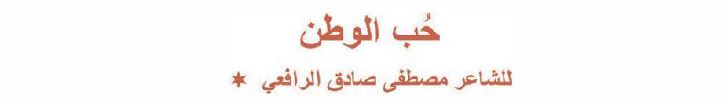 الدرس الثالث: حب الوطن