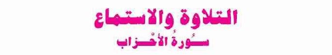 الدرس الثالث: التلاوة والاستماع (سورة الأحزاب)