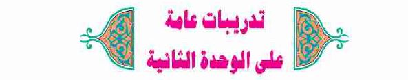 تدريبات عامة على الوحدة الثانية