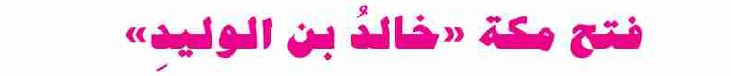 الدرس الثالث: فتح مكة "خالد بن الوليد"