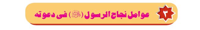 الدرس الثالث: عوامل نجاح الرسول (ص) في دعوته