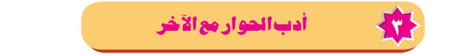 الدرس الثالث: أدب الحوار مع الآخر