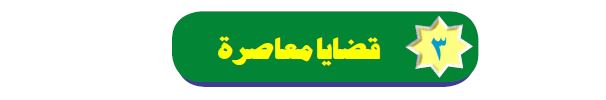 الدرس الثالث: قضايا معاصرة