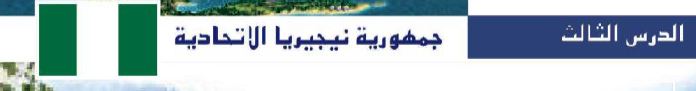 الدرس الثالث: جمهورية نيجيريا الاتحادية