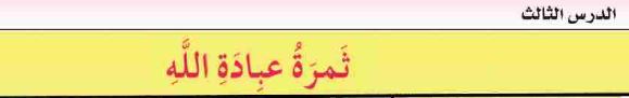 الدرس الثالث: ثمرة عبادة الله