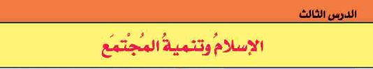 الدرس الثالث: الإسلام وتنمية المجتمع