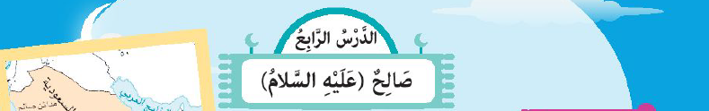 الدرس الرابع: صالح عليه السلام