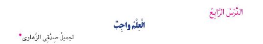الدرس الرابع: العلم واجب