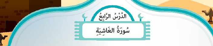 الدرس الرابع: سورة الغاشية