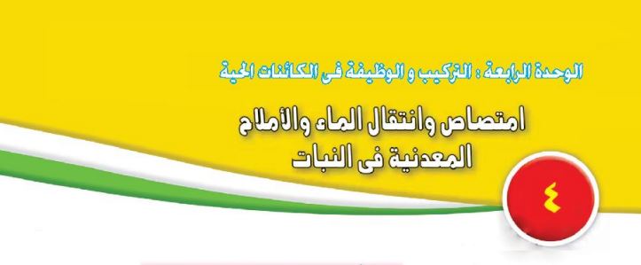 الدرس الاول: امتصاص الماء والاملاح