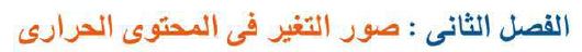 الفصل الثاني : صور التغير في المحتوى الحراري