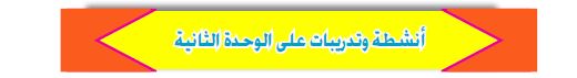 أنشطة وتدريبات على الوحدة الثانية