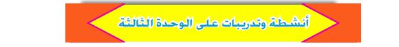 أنشطة وتدريبات على الوحدة الثالثة