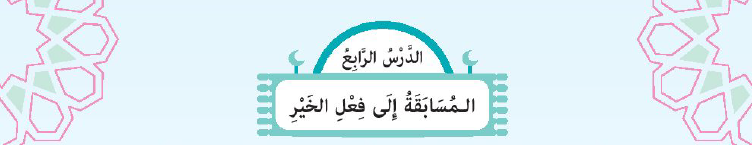 الدرس الرابع: المسابقة إلى فعل الخير