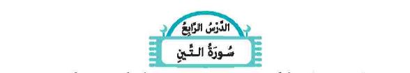 الدرس الرابع: سورة التين