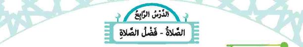 الدرس الرابع: الصلاة - فضل اصلاة