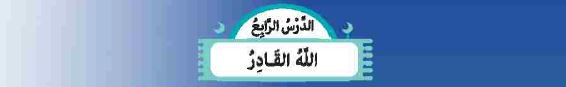 الدرس الرابع: الله القادر