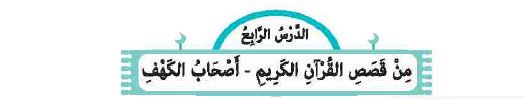 الدرس الرابع: من قصص القرآن الكريم - أصحاب الكهف