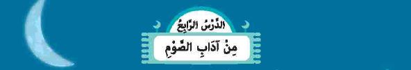 الدرس الرابع: من آداب الصوم