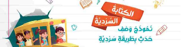 الكتابة السردية: نموذج وصف حدث بطريقة سردية