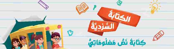 الكتابة السردية: كتابة نص معلوماتي