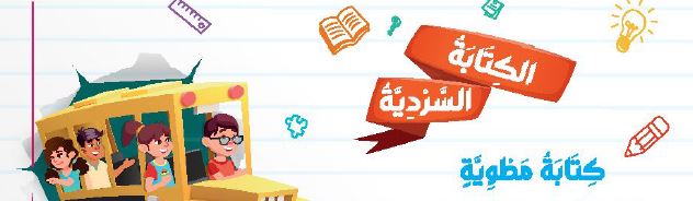 الكتابة السردية: كتابة مطوية