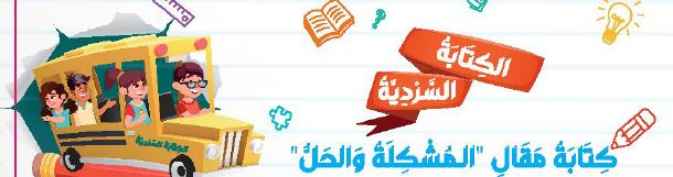 الكتابة السردية: كتابة مقال "المشكلة والحل"