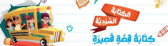 الكتابة السردية: كتابة قصة قصيرة