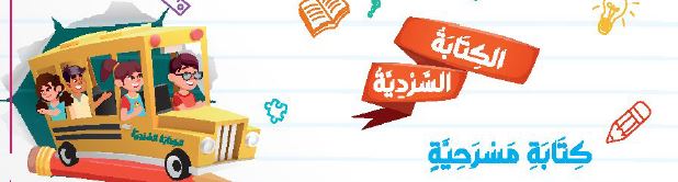 الكتابة السردية: كتابة مسرحية