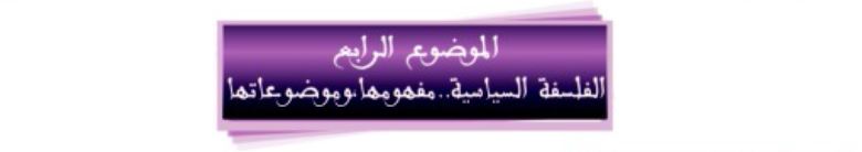 الموضوع الرابع: الفلسفة السياسية "مفهومها وموضوعاتها"