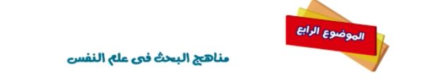 الموضوع الرابع: مناهج البحث في علم النفس