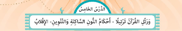 الدرس الخامس: أحكام النون الساكنة - الإقلاب