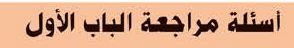 أسئلة مراجعة الباب الأول