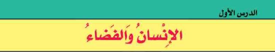 الدرس الأول: الإنسان والفضاء