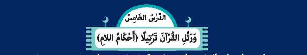 الدرس الخامس: أحكام اللام