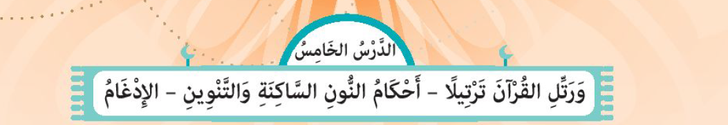 الدرس الخامس: أحكام النون الساكنة والتنوين (الإدغام)