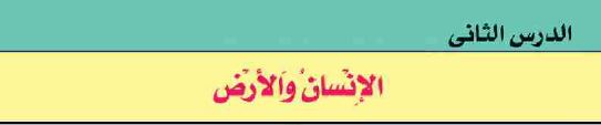 الدرس الثاني: الإنسان والأرض
