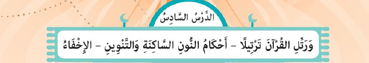 الدرس السادس: أحكام النون الساكنة والتنوين - الإخفاء