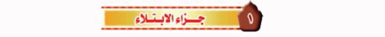 الدرس الأول: جزاء الابتلاء