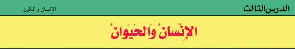 الدرس الثالث: الإنسان والحيوان
