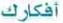 أفكارك